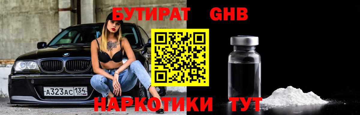 Бутират GHB Урюпинск