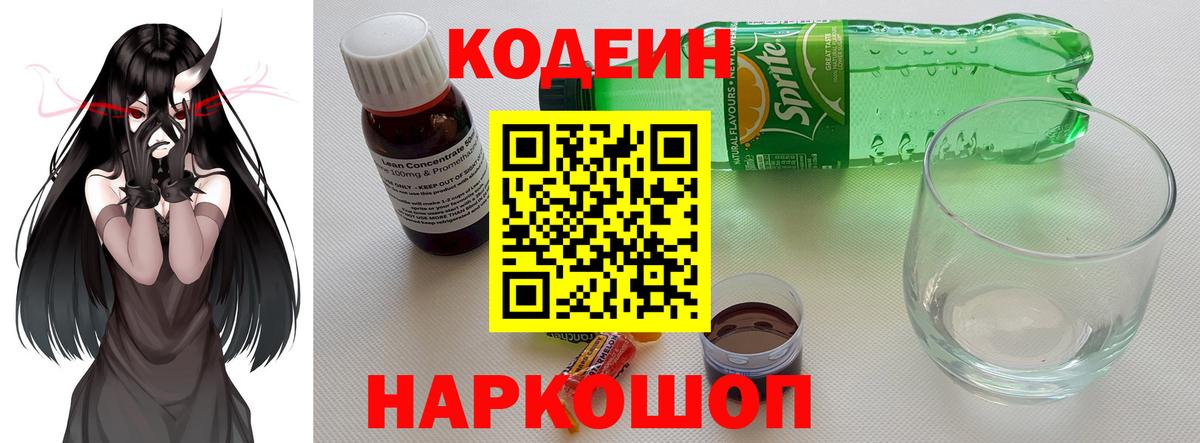 Кодеиновый сироп Lean напиток Lean (лин)  Вход с VPN  Урюпинск  Кодеин Purple Drank 